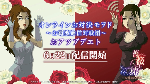 画像ギャラリー No.001のサムネイル画像 / 「薔薇と椿 〜お豪華絢爛版〜」,オンライン対戦機能を実装。70%オフセールやコラボカフェも開催