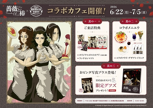 画像ギャラリー No.006のサムネイル画像 / 「薔薇と椿 〜お豪華絢爛版〜」,オンライン対戦機能を実装。70%オフセールやコラボカフェも開催