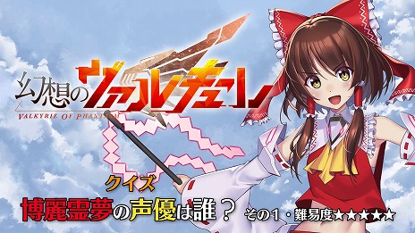 画像ギャラリー No.013のサムネイル画像 / 「幻想のヴァルキューレ」地獄の妖精「クラウンピース」参戦。20％割引セールや「霊夢の声優は誰だ!?」第1弾キャンペーンを開催中