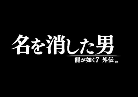 画像ギャラリー No.005のサムネイル画像 / 桐生一馬が主人公を務める新作アクション「龍が如く7外伝 名を消した男」，2023年の発売を発表。“龍が如く7”と同じ時間軸に存在したアナザーストーリーを描く