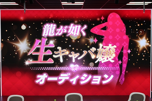 画像ギャラリー No.001のサムネイル画像 / 「龍が如く7外伝 名を消した男」に“実写”で登場するキャバクラ嬢候補74名が挑む。“龍が如く生キャバ嬢オーディション”レポート