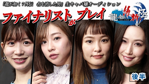 画像ギャラリー No.001のサムネイル画像 / 「龍が如く7外伝」“生キャバ嬢オーディション”ファイナリストによる“龍が如く 維新! 極”の実況動画後半が公開に