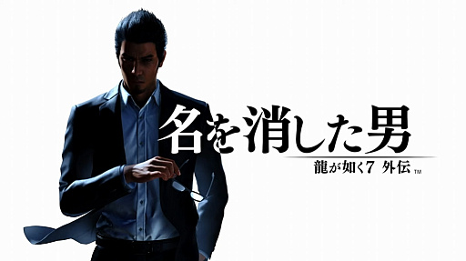 画像ギャラリー No.001のサムネイル画像 / 新バトルアクション“エージェント”の映像も。「龍が如く7外伝 名を消した男」の最新情報が公開に