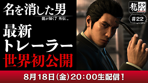 画像ギャラリー No.002のサムネイル画像 / 「龍が如く7外伝 名を消した男」の最新トレイラーを世界初公開。第22回「龍スタTV」の配信が8月18日に決定