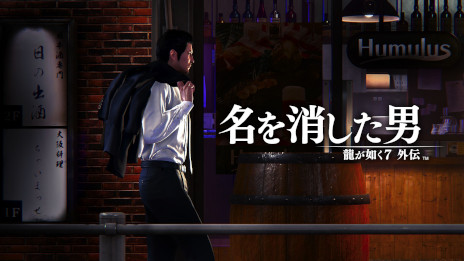 画像ギャラリー No.002のサムネイル画像 / 「龍が如く7外伝 名を消した男」のセカンドトレイラーが公開に。本作のクリア後にプレイできる「龍が如く8スペシャル体験版」の配信も決定