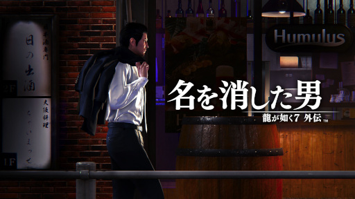 画像ギャラリー No.005のサムネイル画像 / 「龍が如く7外伝 名を消した男」のセカンドトレイラーが公開に。本作のクリア後にプレイできる「龍が如く8スペシャル体験版」の配信も決定