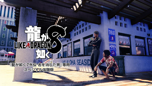 画像ギャラリー No.006のサムネイル画像 / 「龍が如く7外伝 名を消した男」のセカンドトレイラーが公開に。本作のクリア後にプレイできる「龍が如く8スペシャル体験版」の配信も決定