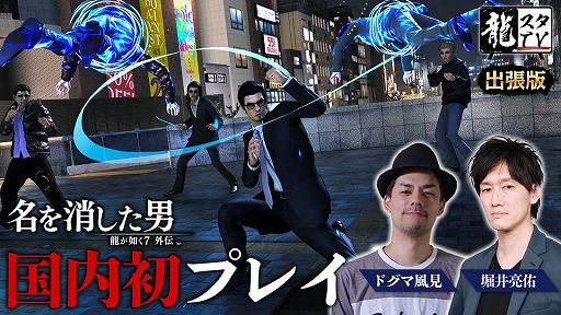 画像ギャラリー No.001のサムネイル画像 / 「龍が如く7外伝 名を消した男」国内初の実機プレイを公開。「龍スタTV」の出張版を8月24日20:00にYouTube Liveで配信決定