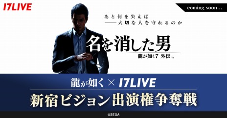 画像ギャラリー No.002のサムネイル画像 / セガ×17LIVEコラボが今秋始動。「龍が如く7外伝 名を消した男」や「ソニックスーパースターズ」とのアプリ内イベントが決定