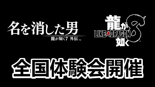 画像ギャラリー No.001のサムネイル画像 / 「龍が如く7外伝」「龍が如く8」，全国体験会を開催。10月14日の北海道会場を皮切りに5都市を巡る