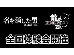「龍が如く7外伝」「龍が如く8」，全国体験会を開催。10月14日の北海道会場を皮切りに5都市を巡る