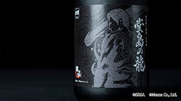 画像ギャラリー No.003のサムネイル画像 / 「龍が如く銘酒 大吟醸 堂島の龍」，予約受付を開始