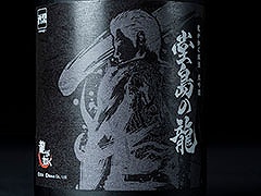 「龍が如く銘酒 大吟醸 堂島の龍」，予約受付を開始