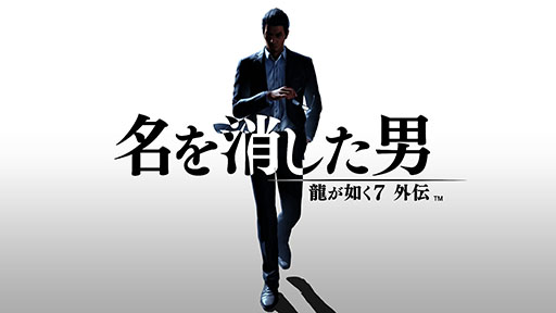 画像ギャラリー No.001のサムネイル画像 / 「龍が如く7外伝 名を消した男」,テレビCMの放送を11月2日に開始。龍が如くスタジオの公式YouTubeチャンネルでは先行公開中