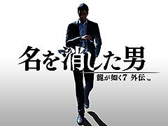 「龍が如く7外伝 名を消した男」，テレビCMの放送を11月2日に開始。龍が如くスタジオの公式YouTubeチャンネルでは先行公開中