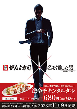 画像ギャラリー No.001のサムネイル画像 / 「龍が如く7外伝」,がんこ道頓堀店とコラボ。激辛チキンタルタルを11月1日に販売開始