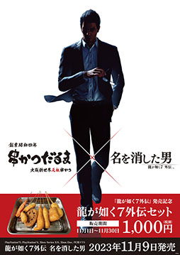 画像ギャラリー No.002のサムネイル画像 / 「龍が如く7外伝」,串かつだるまとコラボを実施。人気串かつを集めたコラボセットを11月1日から販売