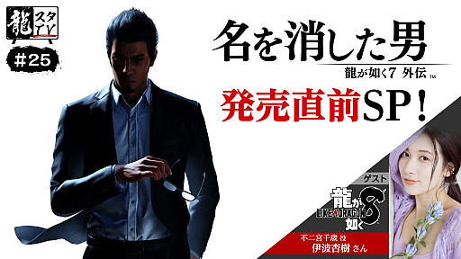 画像ギャラリー No.001のサムネイル画像 / 「龍が如く7外伝 名を消した男」を「龍が如く8」の伊波杏樹さんが実機プレイ。「龍スタTV」の第25回放送を11月7日に配信