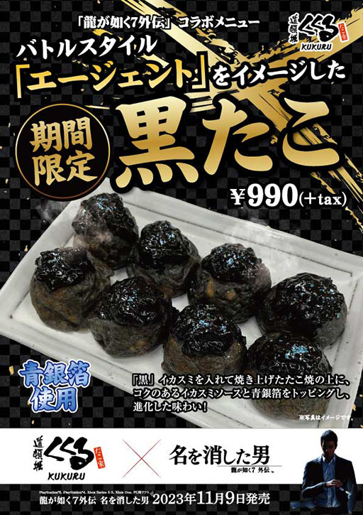 画像ギャラリー No.002のサムネイル画像 / 「龍が如く7外伝」,たこ家道頓堀くくるとのコラボメニュー“黒たこ”を11月3日から販売