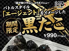「龍が如く7外伝」，たこ家道頓堀くくるとのコラボメニュー“黒たこ”を11月3日から販売