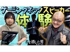 わしゃがなTVの最新動画では，パナソニックのネックスピーカー「SOUNDSLAYER SC-GNW10」を紹介する様子をお届け