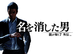 「龍が如く7外伝」，オリジナルサウンドトラックを国内外主要コンテンツプロバイダにて配信