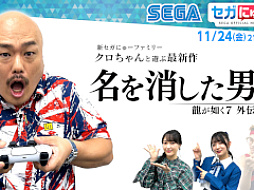 「セガにゅー」28回が本日配信。クロちゃんが「龍が如く7外伝」をプレイ