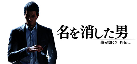 画像ギャラリー No.003のサムネイル画像 / 「龍が如く7外伝 名を消した男」が25%オフ,「ペルソナ5 タクティカ」が35%オフ。Steamのセガ・アトラスタイトルを対象としたセールが開催