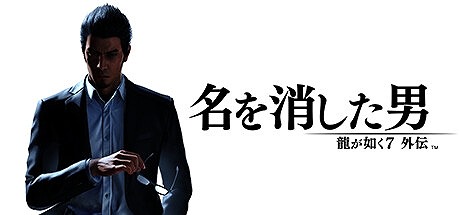 画像ギャラリー No.002のサムネイル画像 / 「龍が如く7外伝 名を消した男」「ペルソナ5 ザ・ロイヤル」が対象に。セガ＆アトラスの「Steamキー＆パッケージセール」本日開始