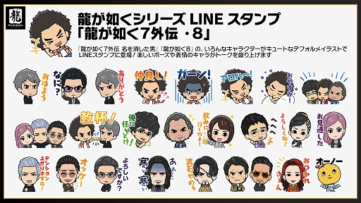 画像ギャラリー No.001のサムネイル画像 / 「龍が如く７外伝 名を消した男」「龍が如く8」のLINEスタンプを発売