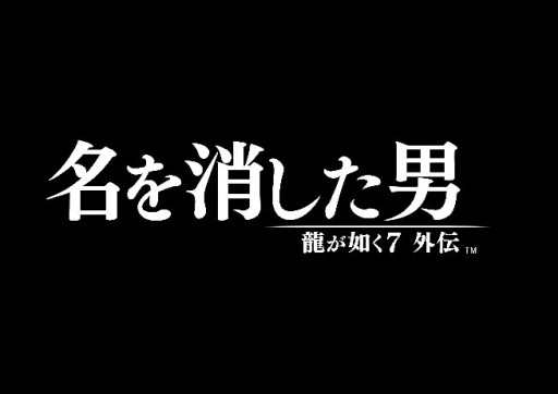 画像ギャラリー No.018のサムネイル画像 / シリーズ最新作3タイトルが発表された「龍が如くスタジオ新作発表会」詳報レポート。開発スタッフとキャスト陣が,それぞれの思い入れを語る