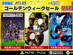 セガ，PS/Switch向けタイトルが対象のゴールデンウィークセールを開催中