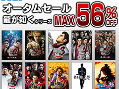 「龍が如く」シリーズ作品が最大56％オフのセール価格で登場。セガ，PS Storeでオータムセールを開始