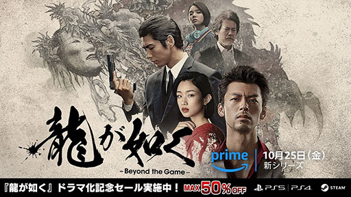 画像ギャラリー No.001のサムネイル画像 / 「龍が如く8」が初の50%オフに。ドラマ「龍が如く 〜Beyond the Game〜」の配信記念セールをPS Store,Steamにて本日より順次実施