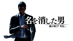 画像ギャラリー No.004のサムネイル画像 / 「龍が如く8」が初の50%オフに。ドラマ「龍が如く 〜Beyond the Game〜」の配信記念セールをPS Store,Steamにて本日より順次実施