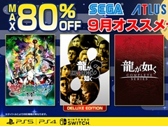 「龍が如く8」「ソニック × シャドウ ジェネレーションズ」など対象タイトルが最大80％オフに。セガ“9月オススメセール”を開始