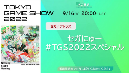 画像ギャラリー No.001のサムネイル画像 / ［TGS2022］“セガにゅー TGS2022スペシャル”をレポート。「龍が如く 維新！ 極」を横山昌義氏が解説。「ソニックフロンティア」「ペルソナ5」など注目タイトルの情報も