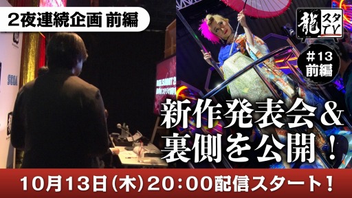 画像ギャラリー No.001のサムネイル画像 / 「龍スタTV」第13回前編を10月13日,後編を10月14日に2夜連続配信