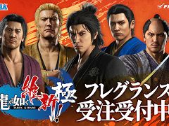 「龍が如く 維新！ 極」とフィッツがコラボ。キャラクターをイメージした香水の予約受付を開始