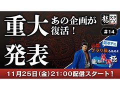 「龍スタTV」11月25日放送の第14回では「龍が如く 維新！ 極」をプレイ