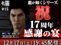「龍スタTV」第15回は12月17日配信。シリーズ17周年の宴をお届け