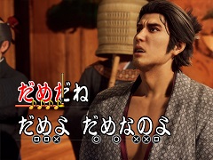 「龍が如く 維新！ 極」，サブストーリーや歌声酒場，アナザーライフなどの情報を公開