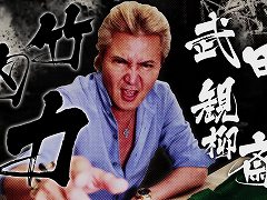 「龍が如く 維新！ 極」，竹内 力さんのインタビュー映像が公開に。8年ぶりに叫び，唸った！ 竹内さんがアフレコの感触を語る