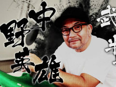 「龍が如く 維新！極」武市半平太役・中野英雄さんのインタビュー映像。土佐の革命組織を束ねる龍馬の兄弟分