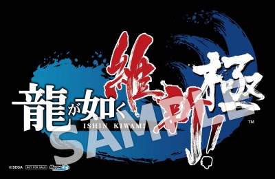 画像ギャラリー No.011のサムネイル画像 / 「龍が如く 維新！ 極」店舗別購入特典とセガストア限定商品の情報を公開。斎藤 一の等身大タペストリーも登場