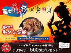 「龍が如く 維新！ 極」と「宅配御膳 釜寅」のコラボキャンペーンが開催に