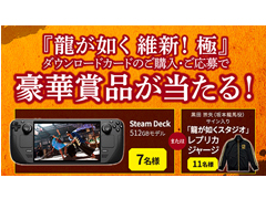 Steam「龍が如く 維新！ 極」ダウンロードカード購入プレゼントキャンペーン開催中