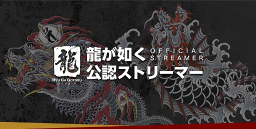 画像ギャラリー No.001のサムネイル画像 / 龍が如くスタジオ,公認動画配信者「龍が如く公認ストリーマー」18名を発表