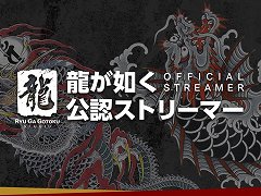 龍が如くスタジオ，公認動画配信者「龍が如く公認ストリーマー」18名を発表