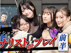 「龍が如く7外伝」生キャバ嬢オーディションファイナリストによる「龍が如く 維新！ 極」実況プレイ動画・前半が公開に